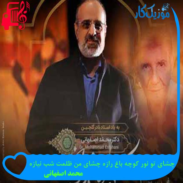آهنگ چشای تو نور کوچه باغ رازه چشای من ظلمت شب نیازه از محمد اصفهانی + متن ترانه آهنگ چشای تو نور کوچه باغ رازه چشای من ظلمت شب نیازه از محمد اصفهانی + متن ترانه