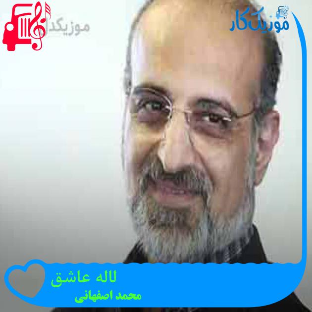 آهنگ لاله عاشق از محمد اصفهانی + متن ترانه