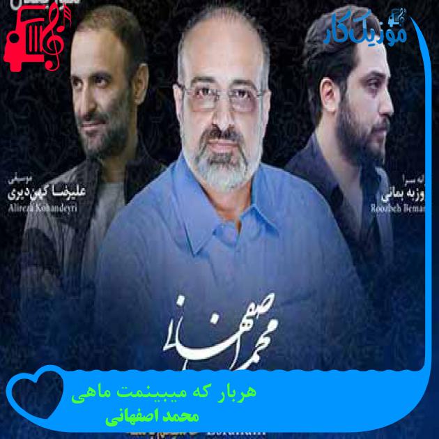 آهنگ هربار که میبینمت ماهی از محمد اصفهانی + متن ترانه آهنگ هربار که میبینمت ماهی از محمد اصفهانی + متن ترانه