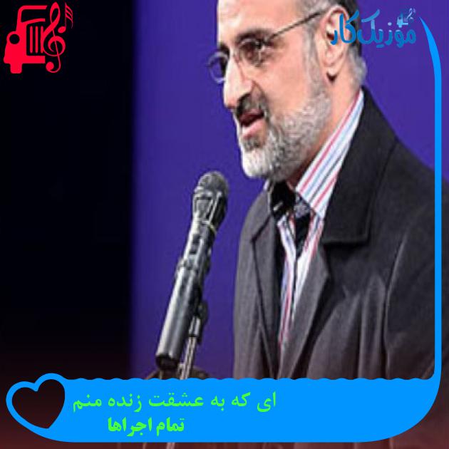 آهنگ ای که به عشقت زنده منم از تمام اجراها + متن ترانه آهنگ ای که به عشقت زنده منم از تمام اجراها + متن ترانه