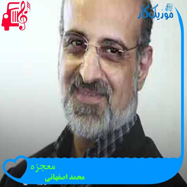 آهنگ معجزه از محمد اصفهانی + متن ترانه آهنگ معجزه از محمد اصفهانی + متن ترانه
