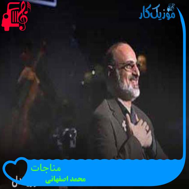 آهنگ مناجات از محمد اصفهانی + متن ترانه آهنگ مناجات از محمد اصفهانی + متن ترانه