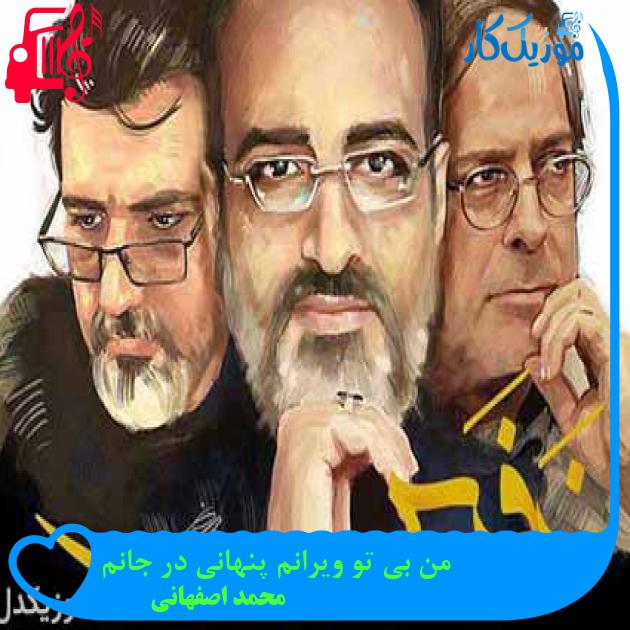 آهنگ من بی تو ویرانم پنهانی در جانم از محمد اصفهانی + متن ترانه آهنگ من بی تو ویرانم پنهانی در جانم از محمد اصفهانی + متن ترانه