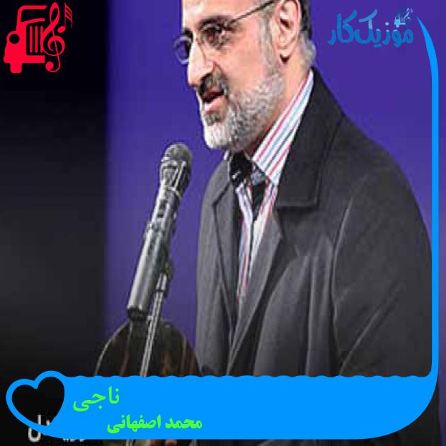 آهنگ ناجی از محمد اصفهانی + متن ترانه آهنگ ناجی از محمد اصفهانی + متن ترانه