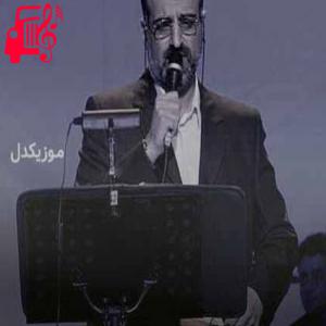 کاور آهنگ نماندگان و رفتگان از محمد اصفهانی + متن ترانه اثر محمد اصفهانی