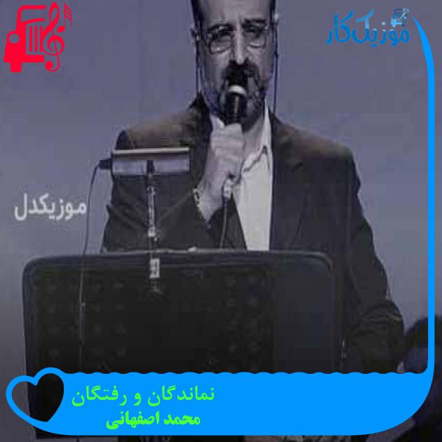 آهنگ نماندگان و رفتگان از محمد اصفهانی + متن ترانه