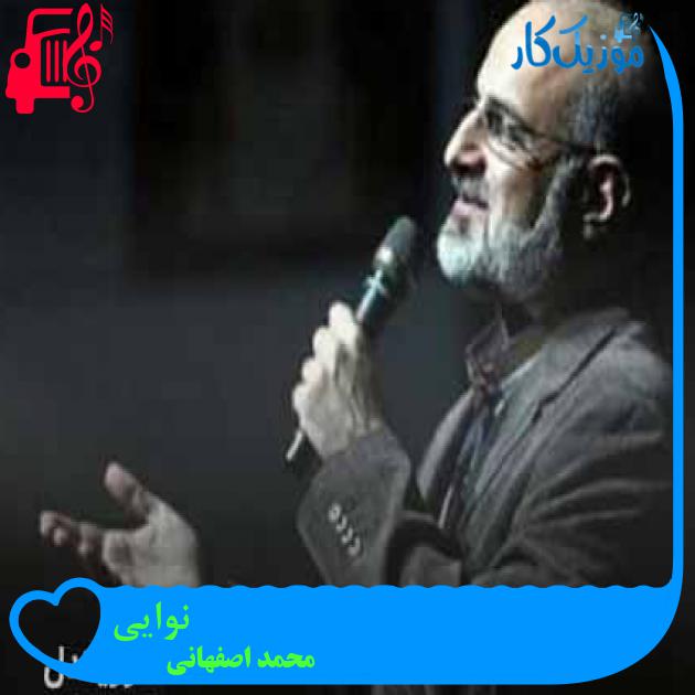 آهنگ نوایی از محمد اصفهانی + متن ترانه آهنگ نوایی از محمد اصفهانی + متن ترانه