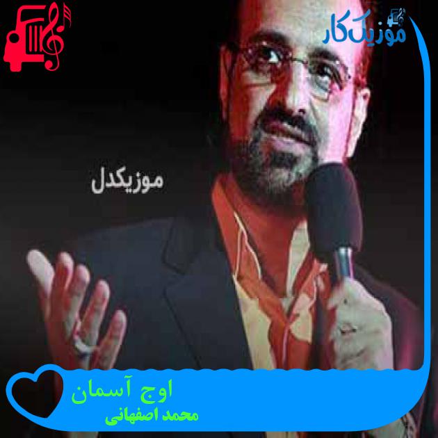 آهنگ اوج آسمان از محمد اصفهانی + متن ترانه آهنگ اوج آسمان از محمد اصفهانی + متن ترانه
