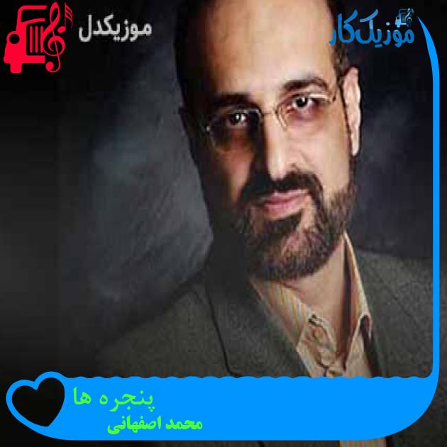 آهنگ پنجره ها از محمد اصفهانی + متن ترانه آهنگ پنجره ها از محمد اصفهانی + متن ترانه