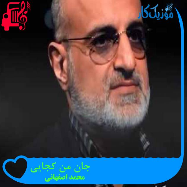 آهنگ جان من کجایی از محمد اصفهانی آهنگ جان من کجایی از محمد اصفهانی
