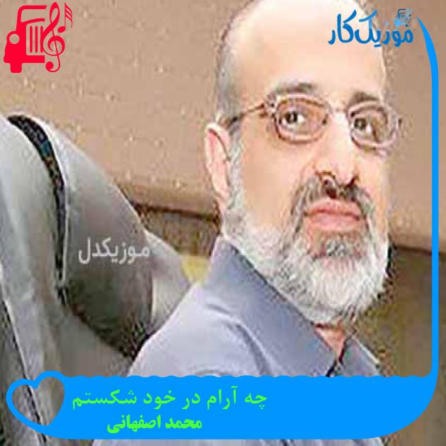 آهنگ چه آرام در خود شکستم از محمد اصفهانی + متن ترانه
