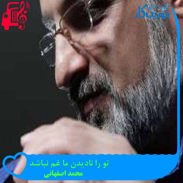 آهنگ تو را نادیدن ما غم نباشد از محمد اصفهانی + متن ترانه آهنگ تو را نادیدن ما غم نباشد از محمد اصفهانی + متن ترانه
