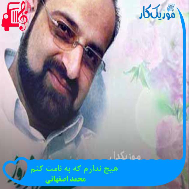 آهنگ هیچ ندارم که به نامت کنم از محمد اصفهانی + متن ترانه آهنگ هیچ ندارم که به نامت کنم از محمد اصفهانی + متن ترانه
