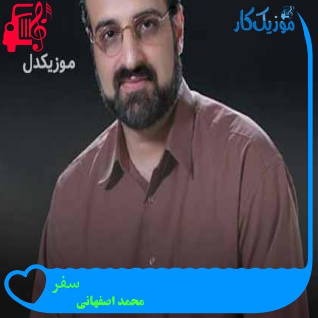 آهنگ سفر از محمد اصفهانی + متن ترانه آهنگ سفر از محمد اصفهانی + متن ترانه