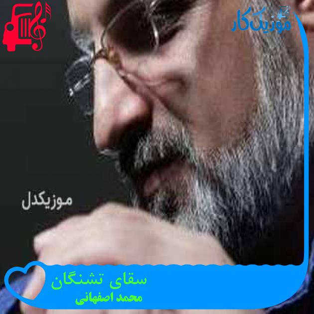 آهنگ سقای تشنگان از محمد اصفهانی + متن ترانه آهنگ سقای تشنگان از محمد اصفهانی + متن ترانه
