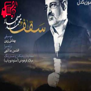 دانلود آهنگ آهنگ تموم پل هام بشکنه تو قولتو نمیشکنی از محمد اصفهانی + متن ترانه
