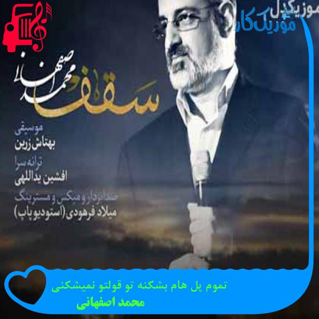 آهنگ تموم پل هام بشکنه تو قولتو نمیشکنی از محمد اصفهانی + متن ترانه آهنگ تموم پل هام بشکنه تو قولتو نمیشکنی از محمد اصفهانی + متن ترانه