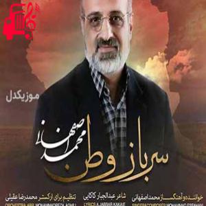 دانلود آهنگ آهنگ سرباز وطن از محمد اصفهانی + متن ترانه
