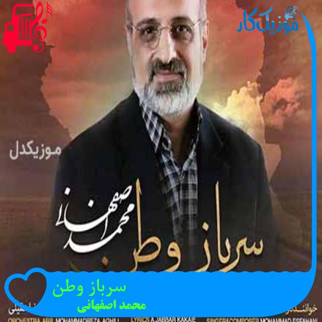 آهنگ سرباز وطن از محمد اصفهانی + متن ترانه آهنگ سرباز وطن از محمد اصفهانی + متن ترانه