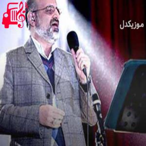 دانلود آهنگ آهنگ سرو خرامان از محمد اصفهانی + متن ترانه