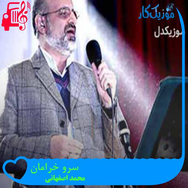 آهنگ سرو خرامان از محمد اصفهانی + متن ترانه آهنگ سرو خرامان از محمد اصفهانی + متن ترانه