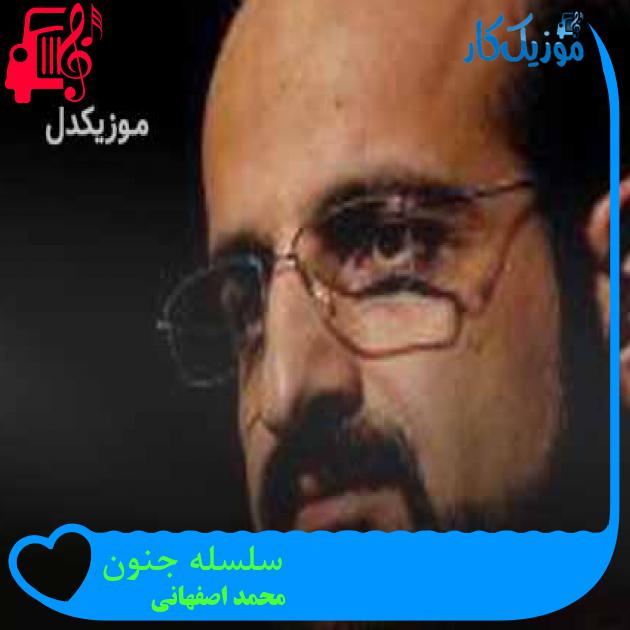 آهنگ سلسله جنون از محمد اصفهانی + متن ترانه آهنگ سلسله جنون از محمد اصفهانی + متن ترانه