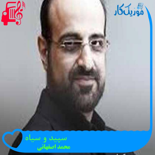 آهنگ سپید و سیاه از محمد اصفهانی + متن ترانه آهنگ سپید و سیاه از محمد اصفهانی + متن ترانه