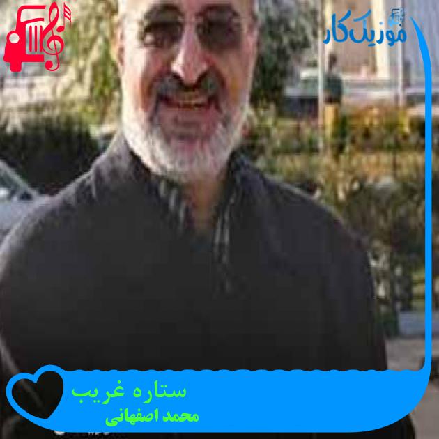 آهنگ ستاره غریب از محمد اصفهانی + متن ترانه آهنگ ستاره غریب از محمد اصفهانی + متن ترانه
