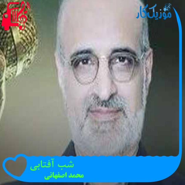 آهنگ شب آفتابی از محمد اصفهانی + متن ترانه آهنگ شب آفتابی از محمد اصفهانی + متن ترانه