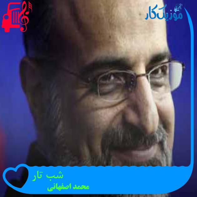 آهنگ شب تار از محمد اصفهانی + متن ترانه آهنگ شب تار از محمد اصفهانی + متن ترانه