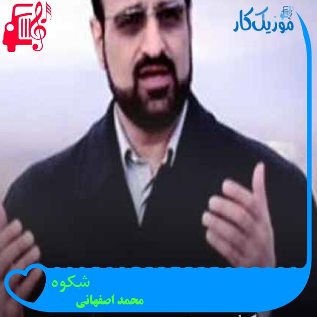 آهنگ شکوه از محمد اصفهانی + متن ترانه