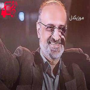 کاور آهنگ دست از طلب ندارم تا کام من برآید از محمد اصفهانی + متن ترانه اثر محمد اصفهانی