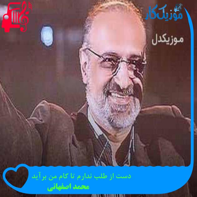 آهنگ دست از طلب ندارم تا کام من برآید از محمد اصفهانی + متن ترانه آهنگ دست از طلب ندارم تا کام من برآید از محمد اصفهانی + متن ترانه