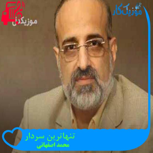 آهنگ تنهاترین سردار از محمد اصفهانی + متن ترانه