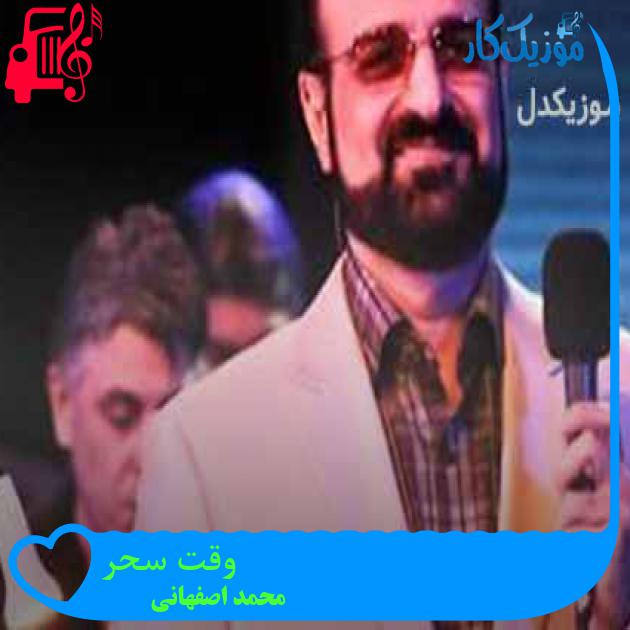 آهنگ وقت سحر از محمد اصفهانی + متن ترانه آهنگ وقت سحر از محمد اصفهانی + متن ترانه