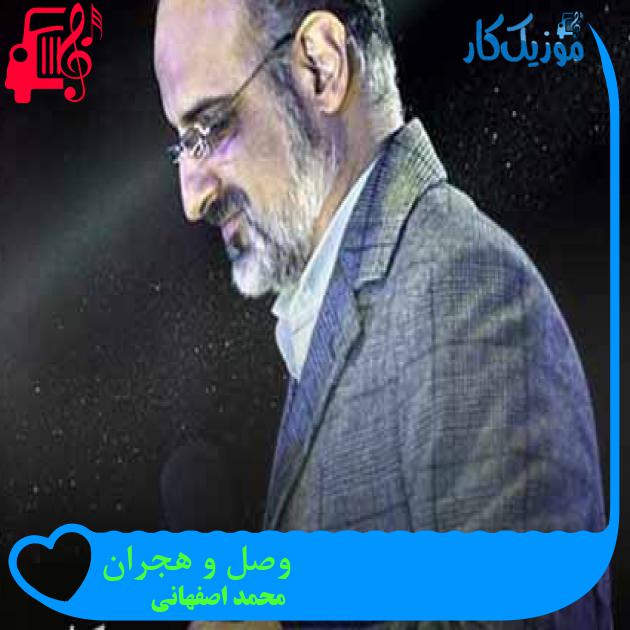 آهنگ وصل و هجران از محمد اصفهانی + متن ترانه آهنگ وصل و هجران از محمد اصفهانی + متن ترانه
