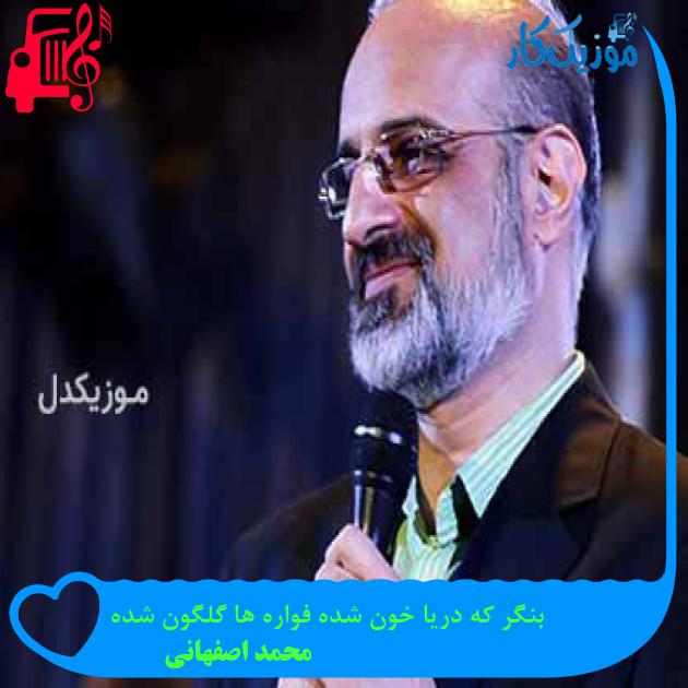 آهنگ بنگر که دریا خون شده فواره ها گلگون شده از محمد اصفهانی + متن ترانه آهنگ بنگر که دریا خون شده فواره ها گلگون شده از محمد اصفهانی + متن ترانه