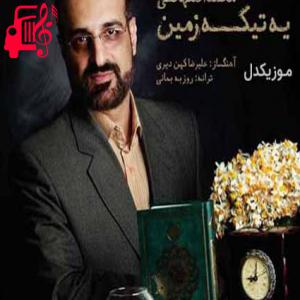 دانلود آهنگ آهنگ یه تیکه زمین از محمد اصفهانی + متن ترانه