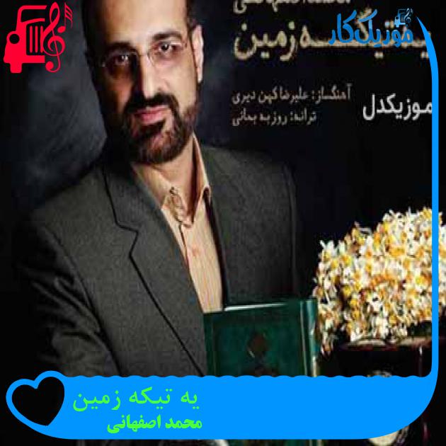 آهنگ یه تیکه زمین از محمد اصفهانی + متن ترانه آهنگ یه تیکه زمین از محمد اصفهانی + متن ترانه