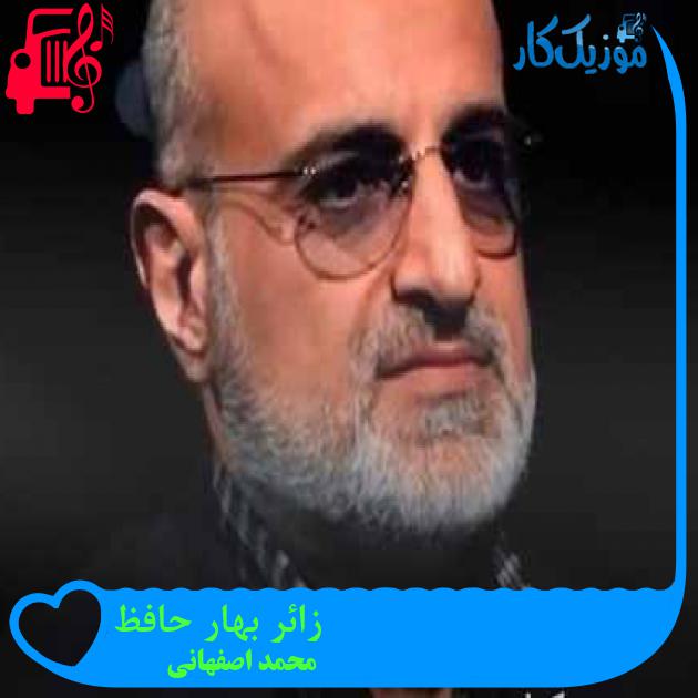 آهنگ زائر بهار حافظ از محمد اصفهانی + متن ترانه آهنگ زائر بهار حافظ از محمد اصفهانی + متن ترانه