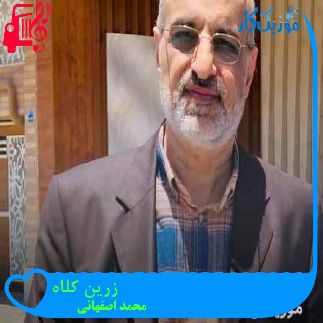 آهنگ زرین کلاه از محمد اصفهانی + متن ترانه