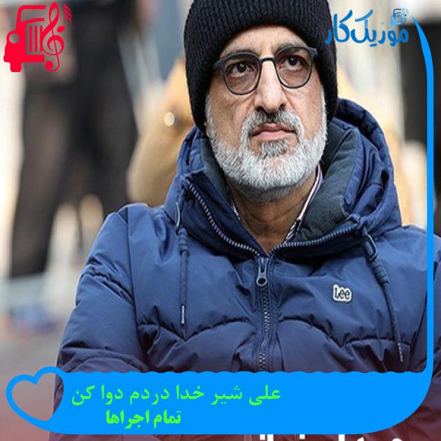 آهنگ علی شیر خدا دردم دوا کن از تمام اجراها + متن ترانه