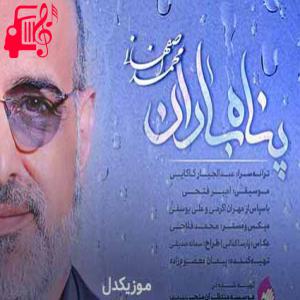دانلود آهنگ دانلود اهنگ ای تو شیرین تر از خواب محمد اصفهانی MP3 – موزیک کار