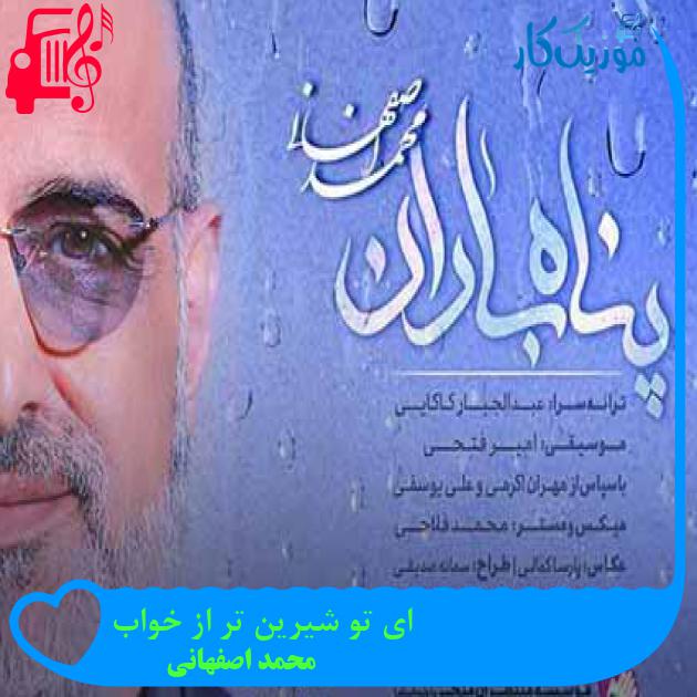 دانلود اهنگ ای تو شیرین تر از خواب محمد اصفهانی MP3 - موزیک کار