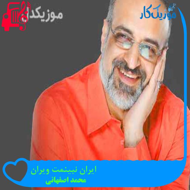 آهنگ ایران نبینمت ویران از محمد اصفهانی + متن ترانه آهنگ ایران نبینمت ویران از محمد اصفهانی + متن ترانه