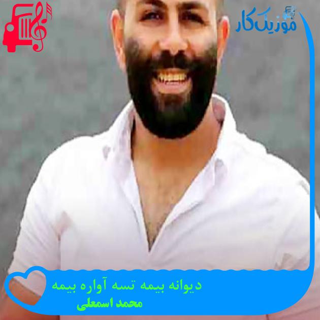 آهنگ دیوانه بیمه تسه آواره بیمه از محمد اسمعلی آهنگ دیوانه بیمه تسه آواره بیمه از محمد اسمعلی