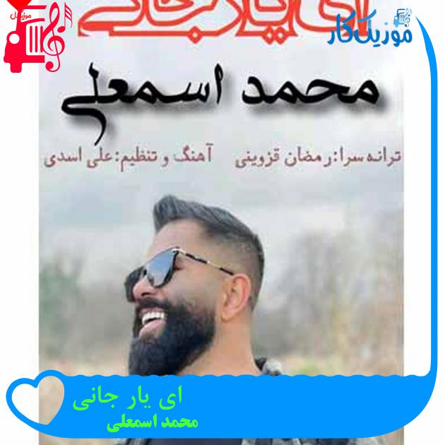 آهنگ ای یار جانی از محمد اسمعلی + متن ترانه آهنگ ای یار جانی از محمد اسمعلی + متن ترانه