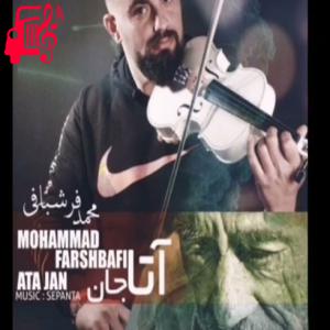 کاور آهنگ آتا جان از محمد فرشبافی + متن ترانه اثر محمد فرشبافی