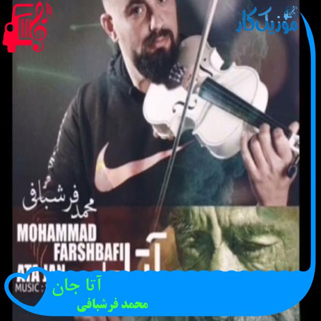آهنگ آتا جان از محمد فرشبافی + متن ترانه آهنگ آتا جان از محمد فرشبافی + متن ترانه
