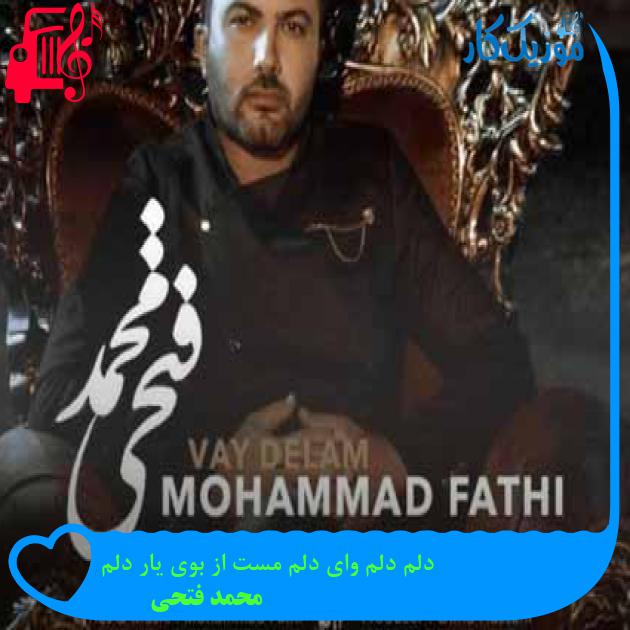 آهنگ دلم دلم وای دلم مست از بوی یار دلم از محمد فتحی + متن ترانه آهنگ دلم دلم وای دلم مست از بوی یار دلم از محمد فتحی + متن ترانه